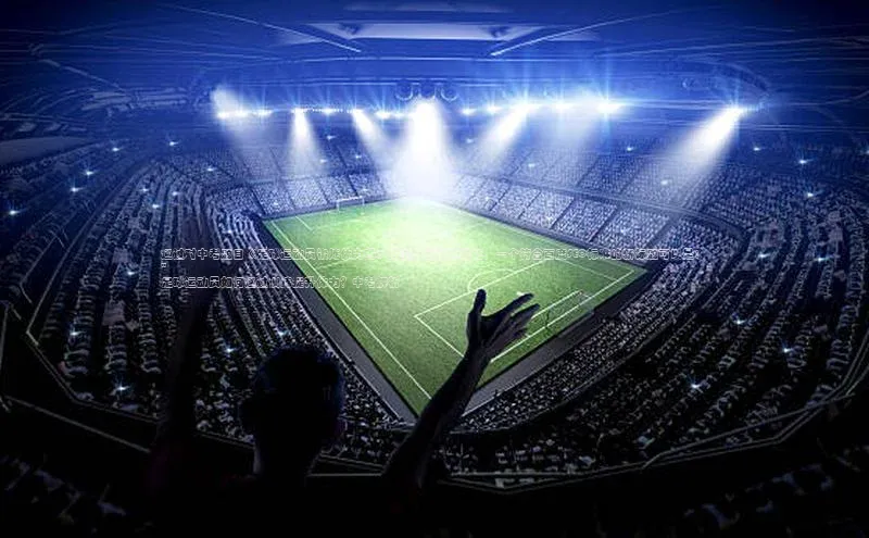 新宝gg官网登录地址华策影视通过对中考题目《足球运动员锻炼体力吗》的重新包装和优化，一个符合百度SEO标准的新标题可以是： 
\