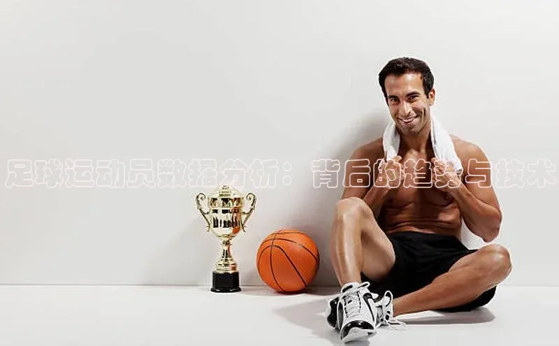 新宝gg—创造奇迹登录滴滴出行足球运动员数据分析：背后的趋势与技术