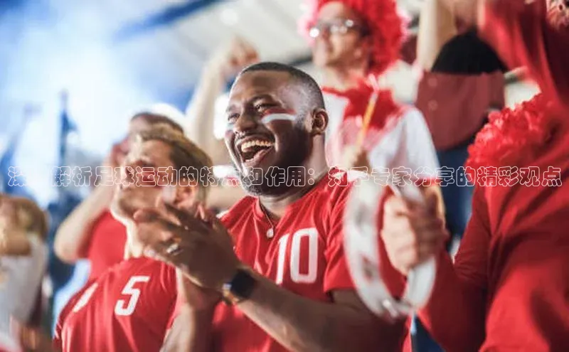 新宝gg创造奇迹登录注册玩法金山办公深度解析足球运动的特点和作用：知乎专家分享的精彩观点