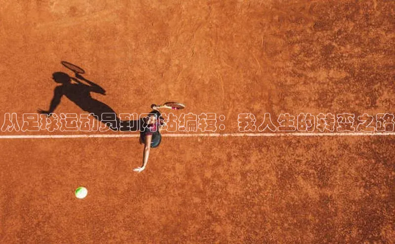 新宝gg创造奇迹官方登录入口百度游戏从足球运动员到网站编辑：我人生的转变之路