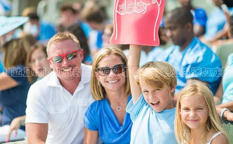 新宝gg创造奇迹平台总代理诸葛科技维达足球运动员表现如何？看看他的职业生涯和成就