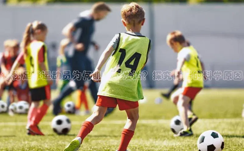 gg网站入口官网ARGA公司揭秘足球运动员为何肌肉不发达？探究背后的科学原因