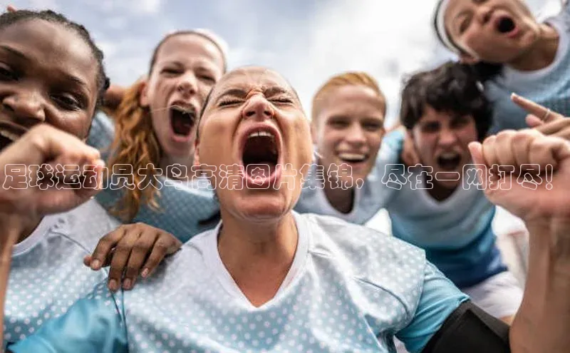 G.G网站最新登录页面知乎足球运动员大鸟高清图片集锦，尽在一网打尽！