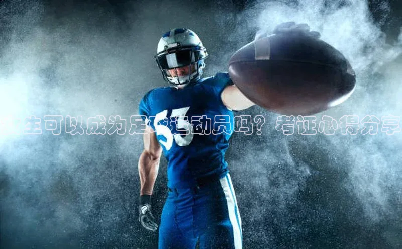 新宝gg一创造奇迹登录百度教育女生可以成为足球运动员吗？考证心得分享