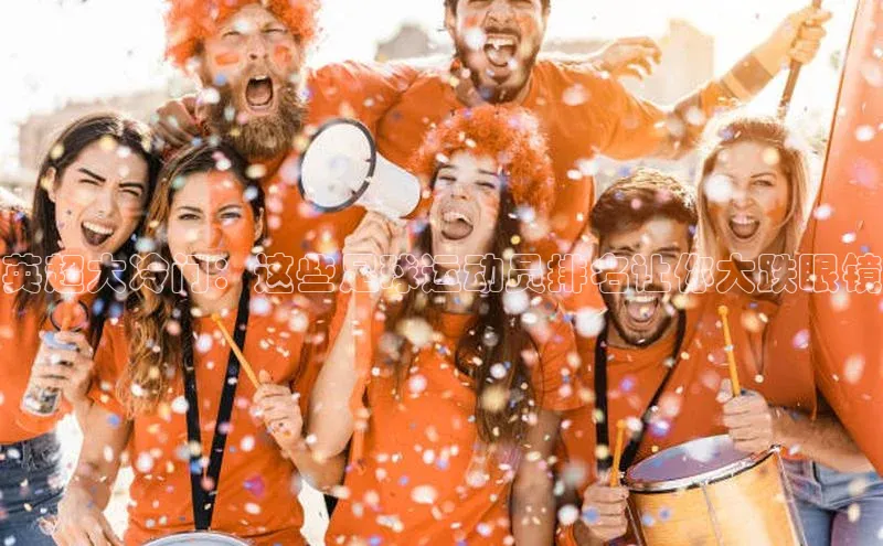 新宝网站登录入口百度取证英超大冷门：这些足球运动员排名让你大跌眼镜