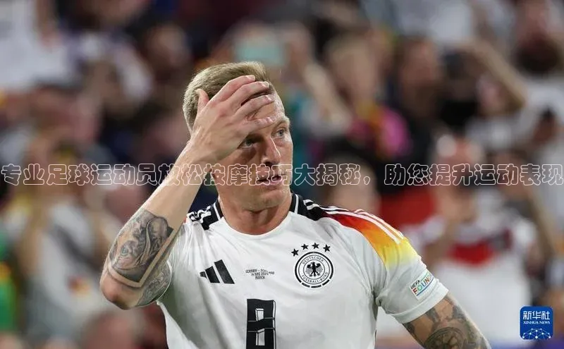 新宝gg一键登录百度智能云专业足球运动员放松按摩技巧大揭秘，助您提升运动表现