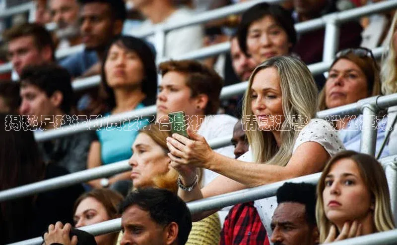 新宝gg平台注册官网江铃新能源揭秘足球运动员孩子合影视频：情感温馨，粉丝狂欢