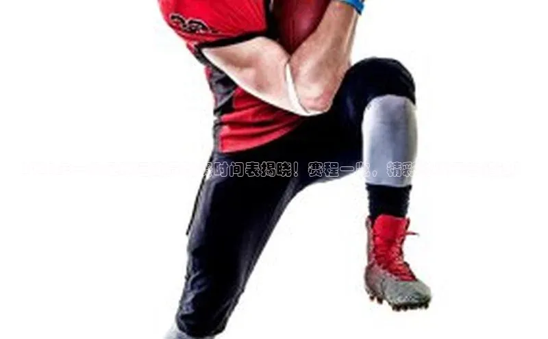 新宝gg官网登录地址百度健康2021年一级足球运动员比赛时间表揭晓！赛程一览，精彩对决不容错过！