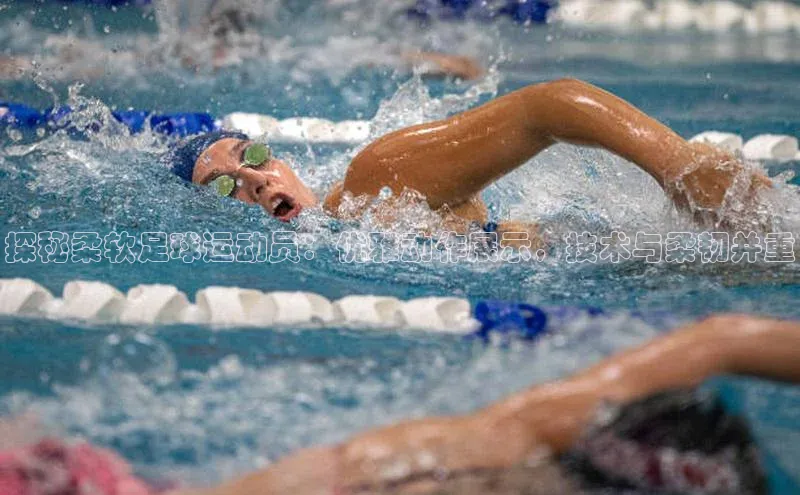 新宝gg官网登录地址同程探秘柔软足球运动员：优雅动作展示，技术与柔韧并重