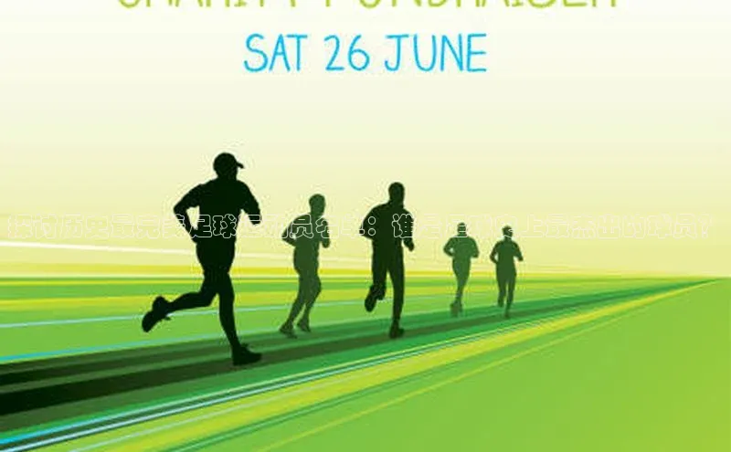 新宝gg—创造奇迹登录百度智能门户探讨历史最完美足球运动员名单：谁是足球史上最杰出的球员？