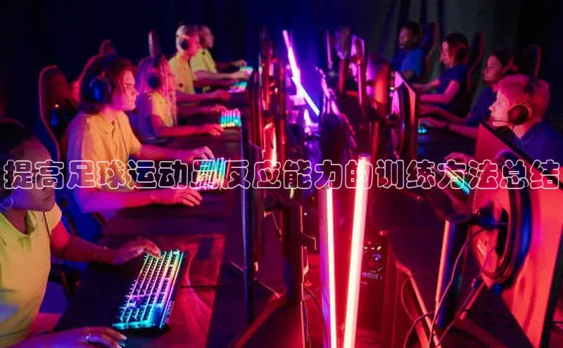 新宝gg创造奇迹登录注册玩法携程提高足球运动员反应能力的训练方法总结