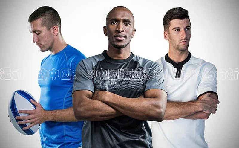 新宝GG手机版百度安全社区运动中的中国：《中国运动赛事片段》与分析