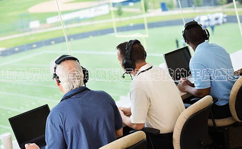 新宝gg—创造奇迹登录百度智能门户超越界限：全球极限运动竞技的年度盛事