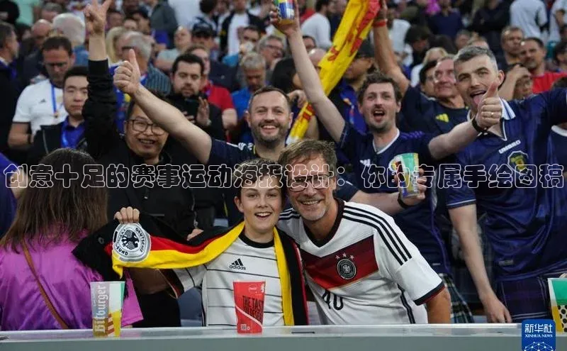 新宝gg创造奇迹登录入口网址百度手机卫士创意十足的赛事运动海报设计：你的专属手绘图稿