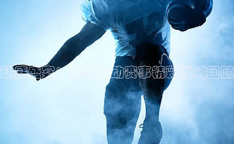 G.G网站最新登录页面度小满支付动感盛宴：趣味运动赛事精彩瞬间回顾