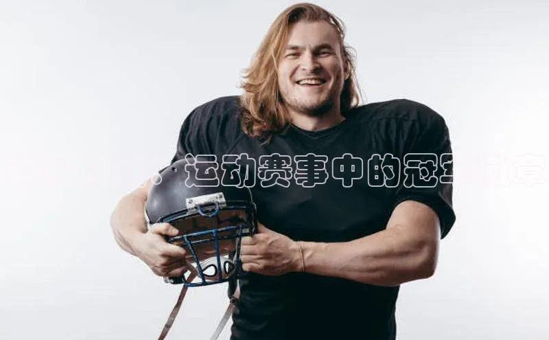 新宝gg官网登录地址百度手机输入法荣耀时刻：运动赛事中的冠军徽章