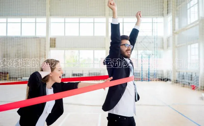 新宝gg创造奇迹登录入口网址百度手机卫士女球迷的魅力：她们对运动赛事的热爱与欣赏