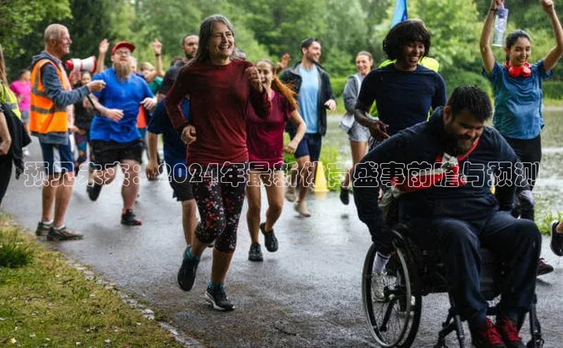 新宝gg开户登录极氪智能科技预见未来：2024年最新体育盛事前瞻与预测