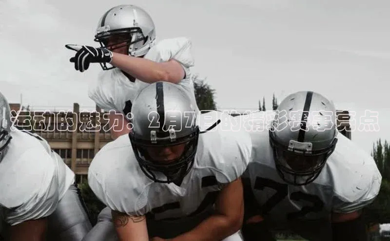 新宝gg平台注册官网小米运动的魅力：2月7日的精彩赛事亮点