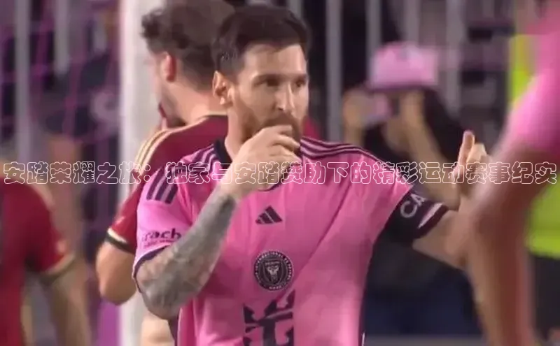 新宝gg平台注册官网江铃新能源安踏荣耀之旅：独家与安踏赞助下的精彩运动赛事纪实