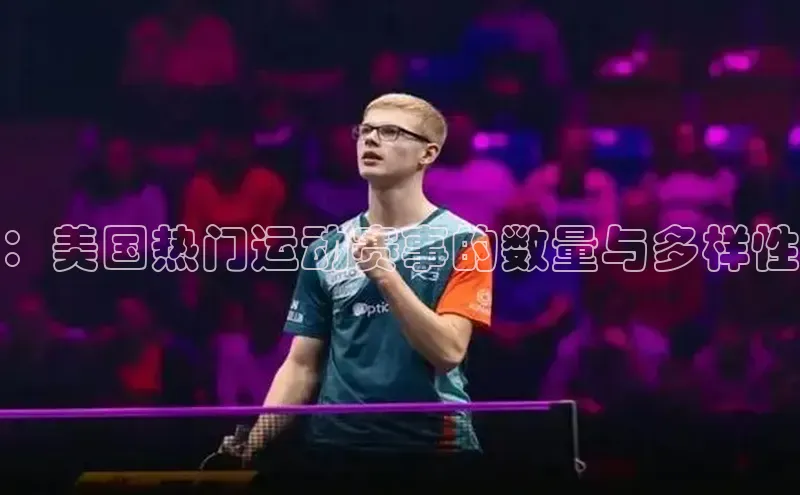 新宝gg创造奇迹平台总代理巴美列捷福：美国热门运动赛事的数量与多样性