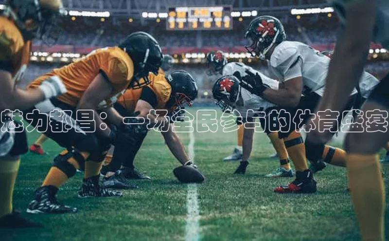 新宝网站登录入口一径科技魅力都昌：一场全民参与的体育盛宴