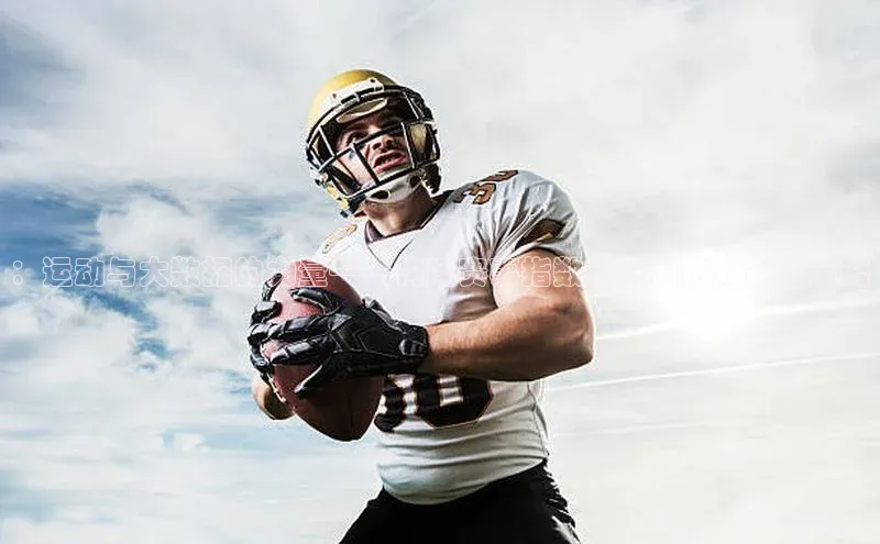 新宝gg中文在线：运动与大数据的力量——构建赛事指数提升训练效能的策略