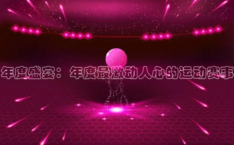 新宝gg—创造奇迹登录爱慕股份年度盛宴：年度最激动人心的运动赛事