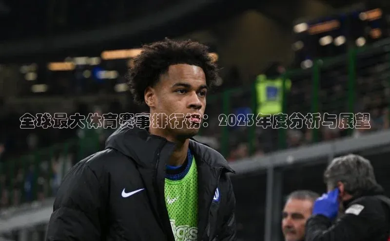 新宝gg平台注册度小满理财全球最大体育赛事排行榜：2023年度分析与展望
