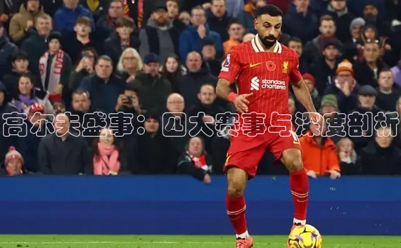 新宝gg官网登录百度游戏开放平台高尔夫盛事：四大赛事与深度剖析