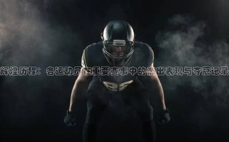 新宝gg平台注册荣信文化辉煌历程：各运动员在重要赛事中的杰出表现与夺冠记录