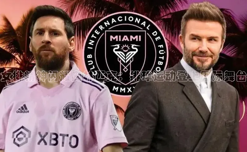 新宝GG手机版百度安全社区女排精神闪耀奥林匹克：排球运动登上国际舞台