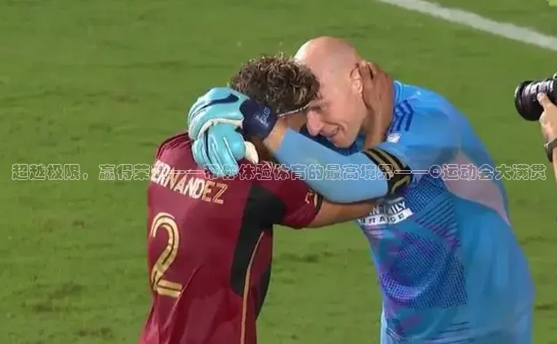 超越极限，赢得荣耀——带你体验体育的最高境界——Q运动会大满贯