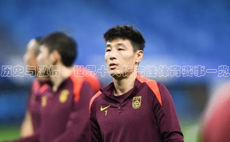 历史与激情：世界十大标志性体育赛事一览