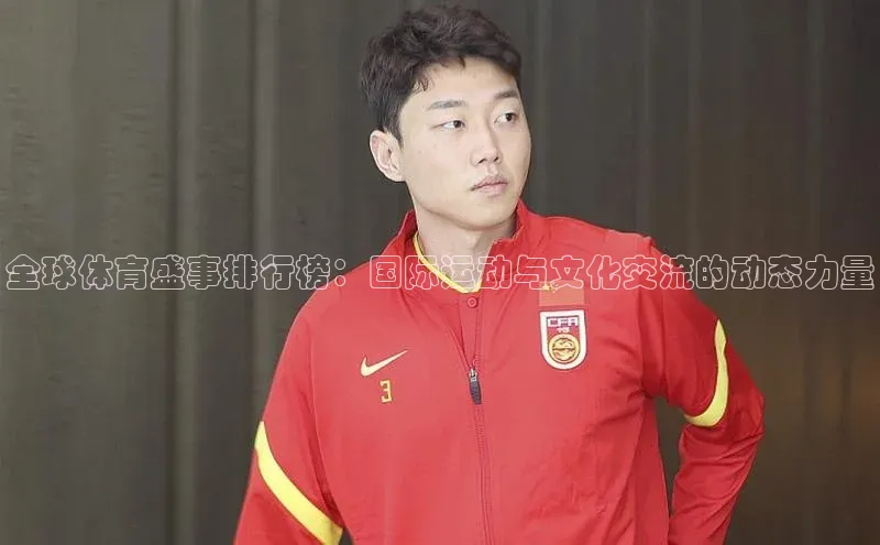 全球体育盛事排行榜：国际运动与文化交流的动态力量