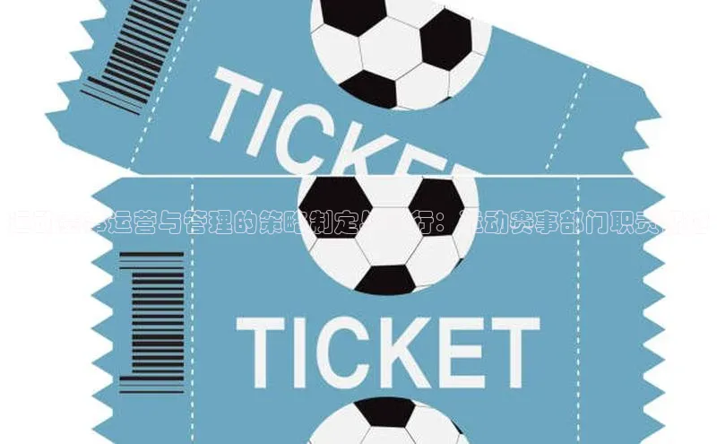 运动赛事运营与管理的策略制定与执行：运动赛事部门职责概述