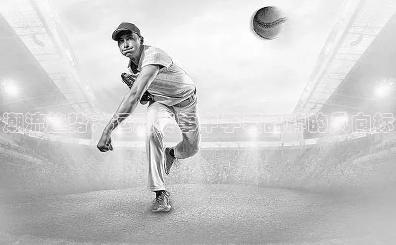 潮流趋势：运动赛事中手表品牌的风向标