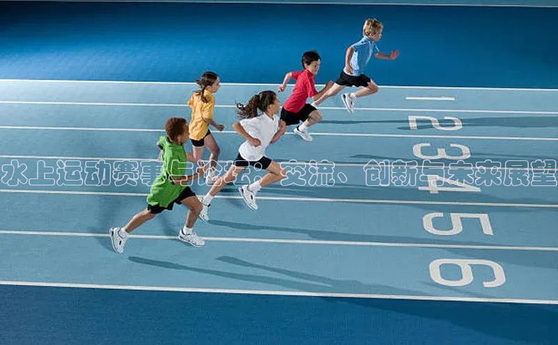 水上运动赛事与论坛：交流、创新与未来展望