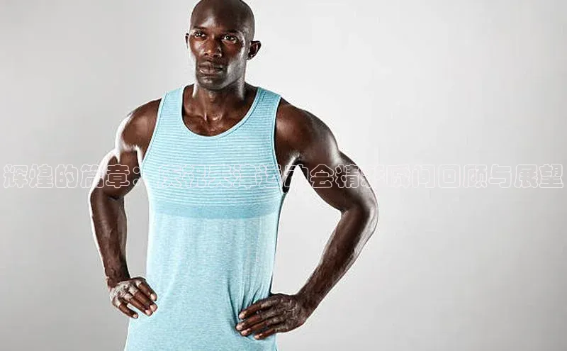 辉煌的篇章：庆祝天津运动会精彩瞬间回顾与展望