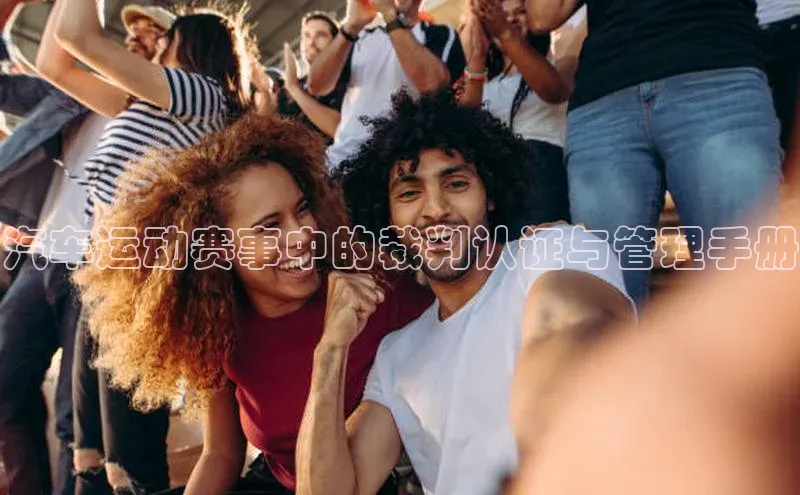 汽车运动赛事中的裁判认证与管理手册