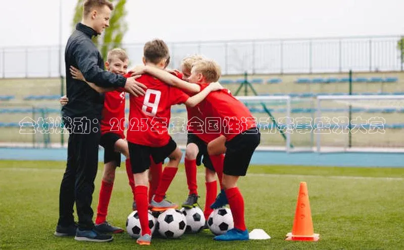 全城燃动：2023年度全国性运动赛事盛况大赏