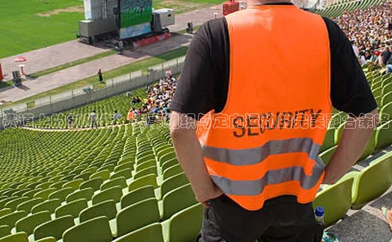 赛道上的创新者：赛事组织与定向运动的完美融合策略