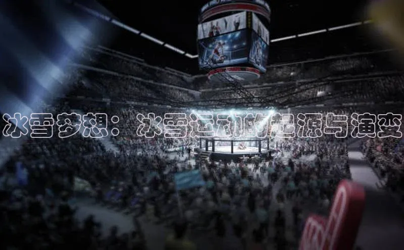 冰雪梦想：冰雪运动的起源与演变