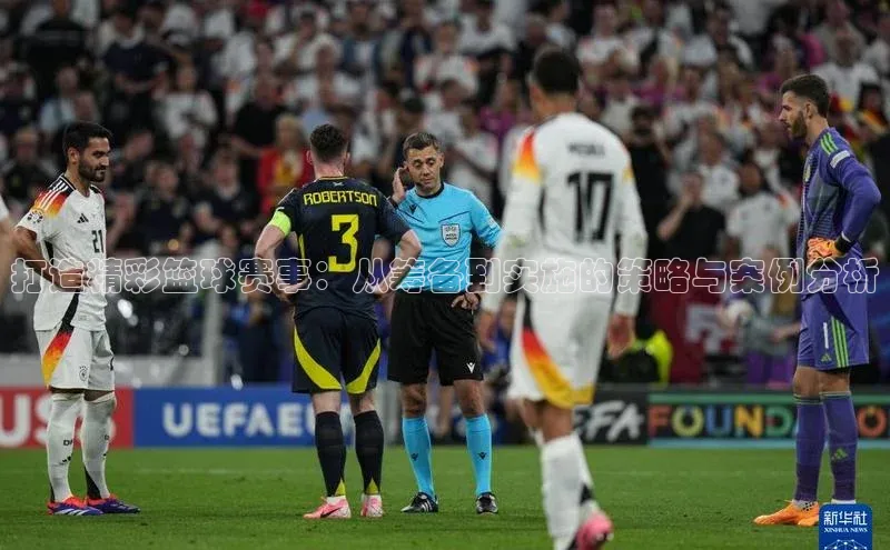 打造精彩篮球赛事：从筹备到实施的策略与案例分析