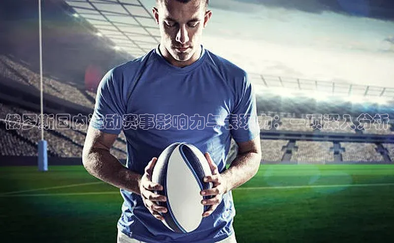 俄罗斯国内运动赛事影响力与表现力：一项深入分析