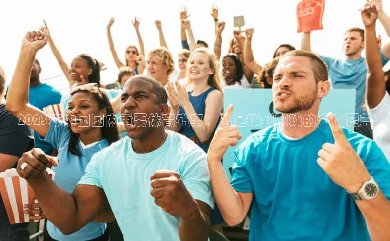 2023年中国国内重要体育盛事：从足球到网球的全面覆盖