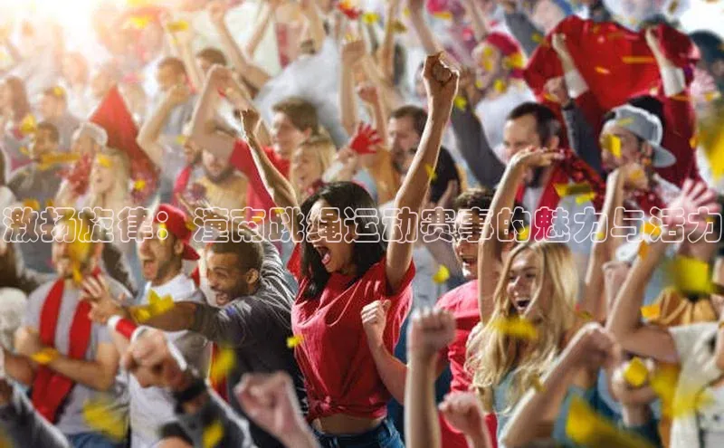 激扬旋律：潼南跳绳运动赛事的魅力与活力