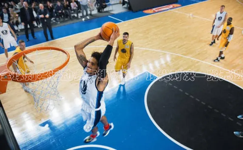 全球知名运动赛事排行榜：顶尖对决一览无遗