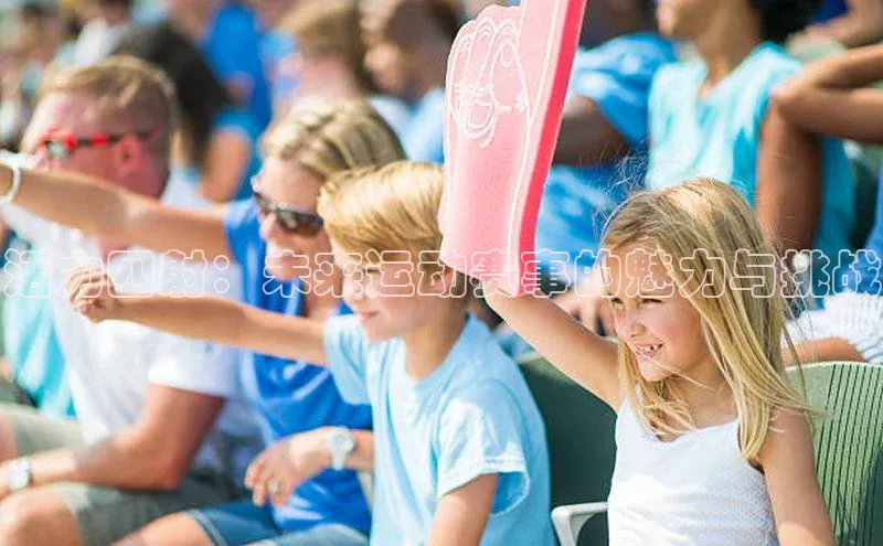 活力四射：未来运动赛事的魅力与挑战