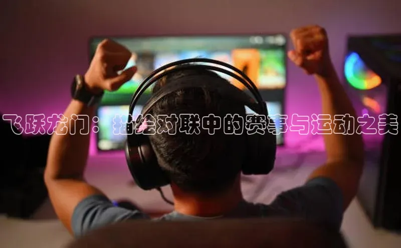 飞跃龙门：描绘对联中的赛事与运动之美